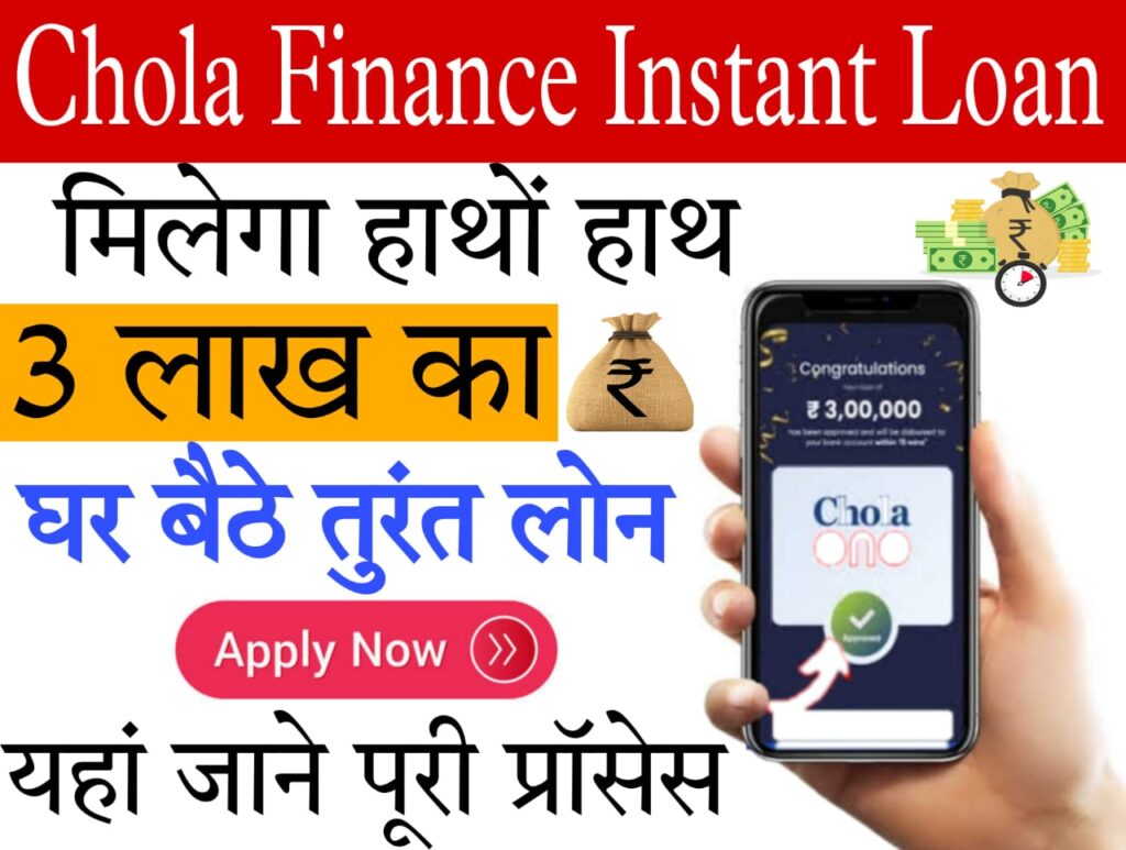 Chola finance personal loan पैसों कि जरुरत है, तो जानिए कैसे मिलेगा एक मिनट मे लोन