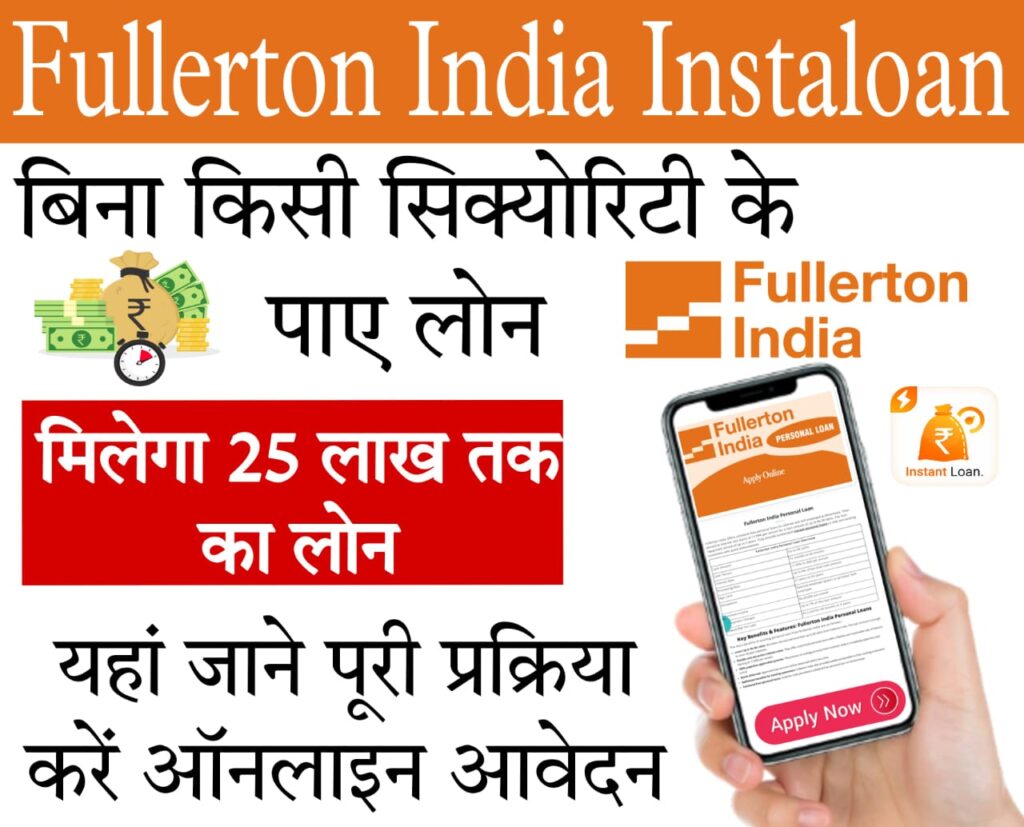 fullerton personal loan फुलर्टन इंडिया इन्स्टंट लोन