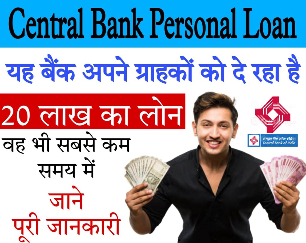 instant paperless loan 2024 सेंट्रल बैंक पर्सनल लोन