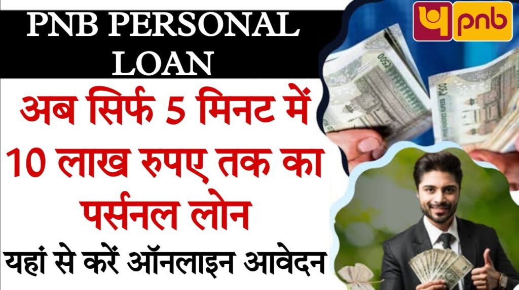 pnb personal loan calculator पंजाब नेशनल बैंक दे रहा 8 से 10 लख रुपए का पर्सनल लोन! ऐसे उठाएं फायदा