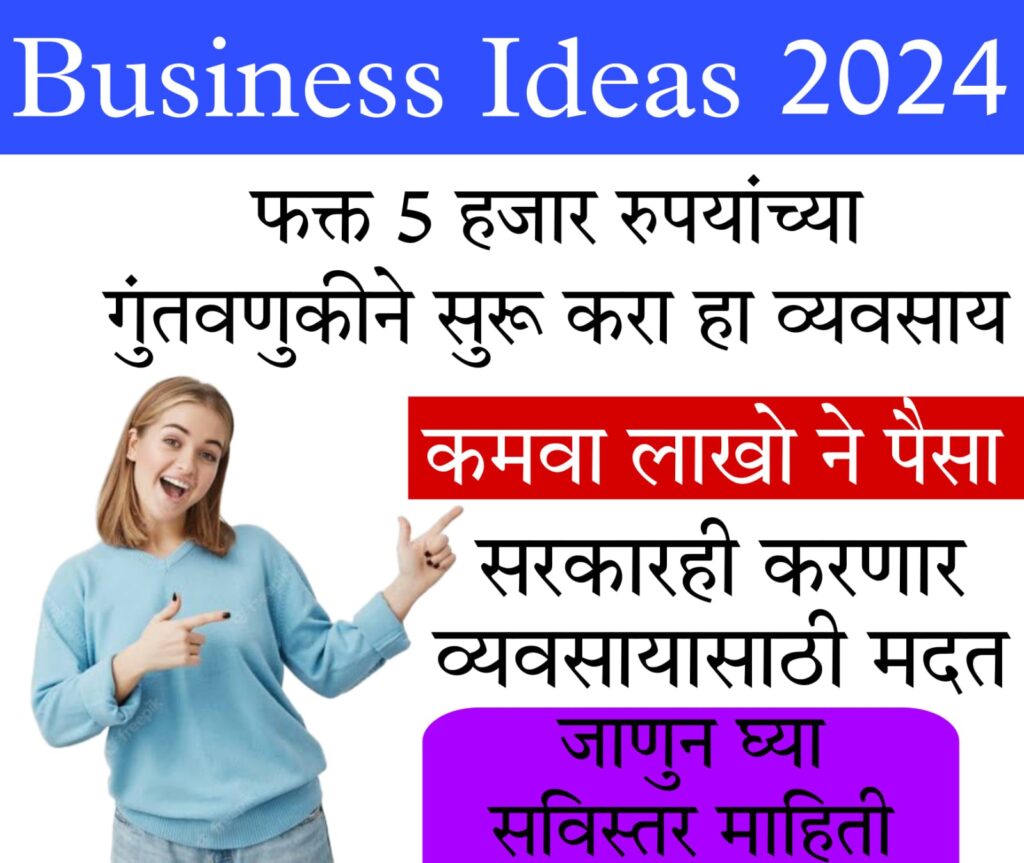 startup ideas for students in india फक्त 5 हजार रुपयांच्या गुंतवणुकीतून होणार लाखोंची कमाई, सरकारही देणार मदत