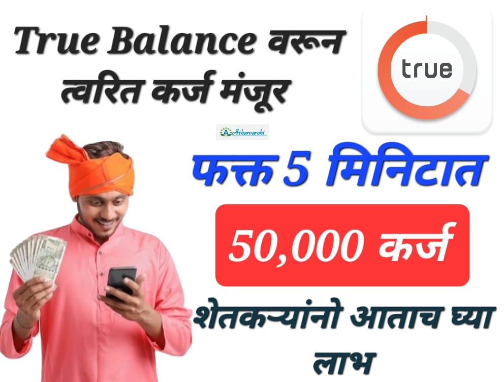 instant loan app without cibil ट्रू बॅलेन्स अँपवरुन मिळवा 5 मिनिटात घरबसल्या ऑनलाईन कर्ज