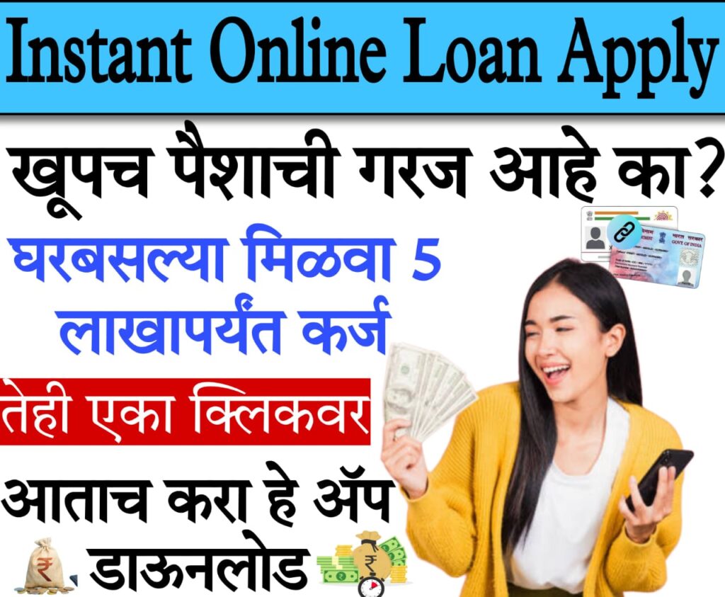 turant loan app 1 मिनिटात 5 लाख लोन