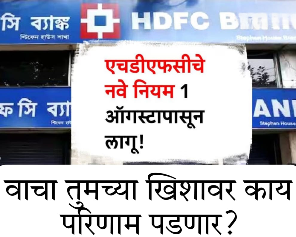 E margin hdfc sec मोठी बातमी! HDFC बँकेचे 'हे' नवे नियम 1 ऑगस्टपासून लागू होणार, वाचा तुमच्या खिशावर काय परिणाम पडणार?