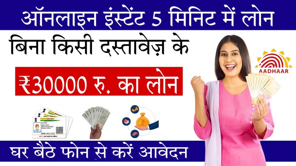 30000 loan online बिना दस्तावेज़ों के पाए 30,000 रुपये का लोन बस रखे इस बात का ध्यान