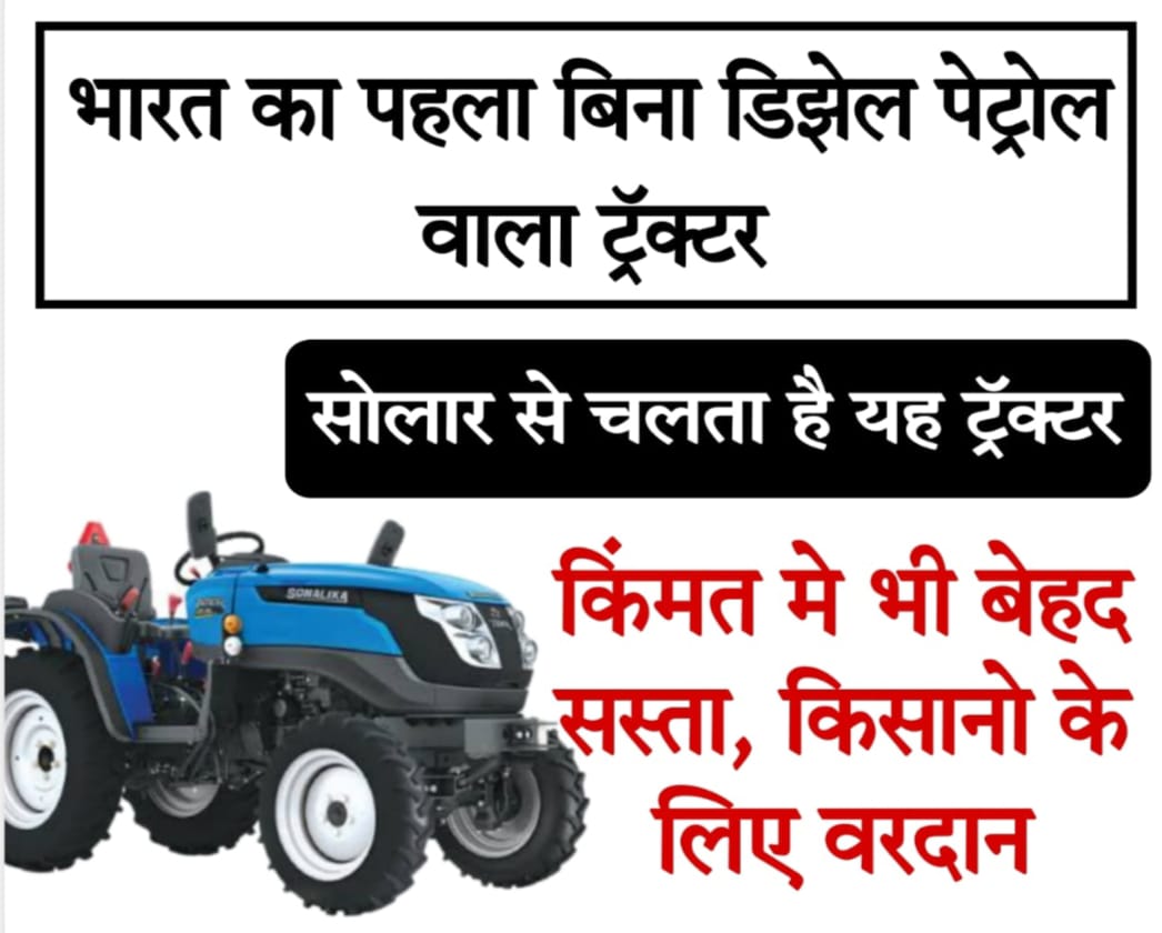 35 hp tractor 2024 बिना डीजल, धूप से चलता है यह ट्रेक्टर, कीमत भी बेहद कम