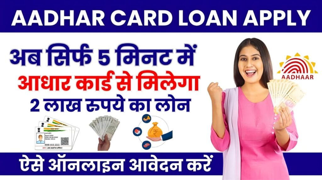 50000 loan on aadhar card Aadhaar Card से कैसे लें Loan? इन स्टेप्स को फॉलो करके आसानी से मिल जाएगा पैसा