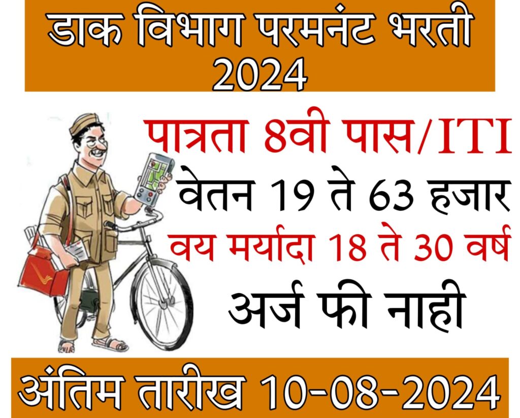 8th pass job डाक विभाग पर्मनंट भरती 2024