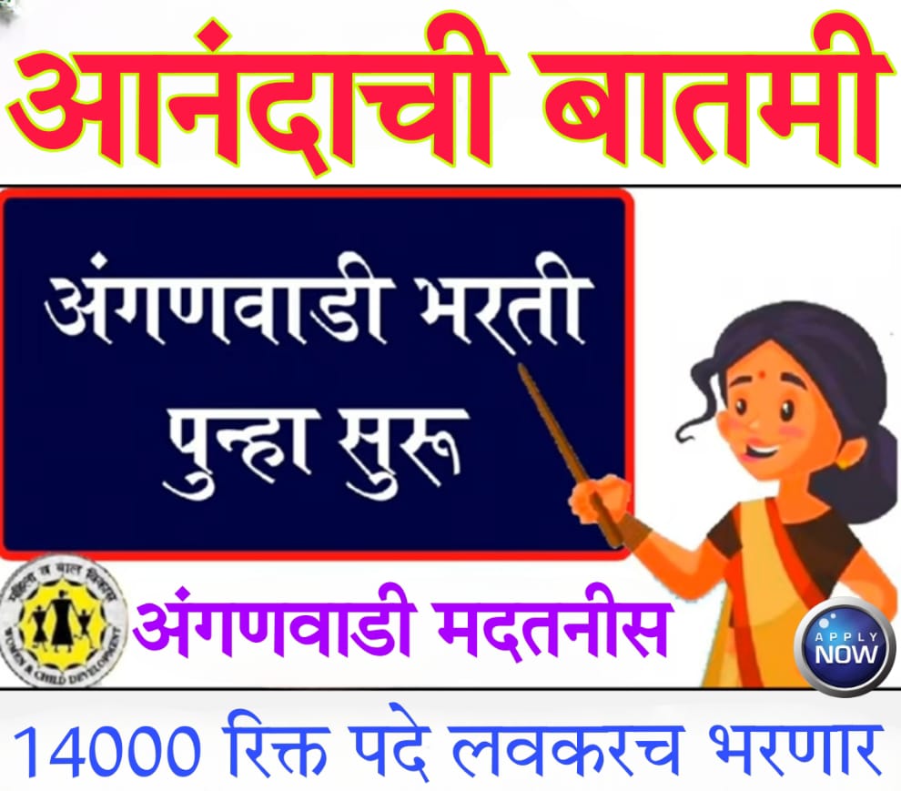 Anganwadi post 2024 आनंदाची बातमी, राज्यात अंगणवाडी मदतनीसांची 14 हजार रिक्त पदे लवकरच भरणार…