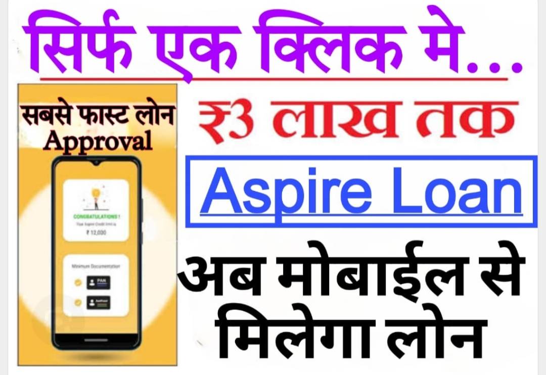 Aspire personal loans अब मोबाईल से मिलेगा 3 लाख तक का लोन, सिर्फ एक क्लिक मे… सबसे फास्ट लोन Approval