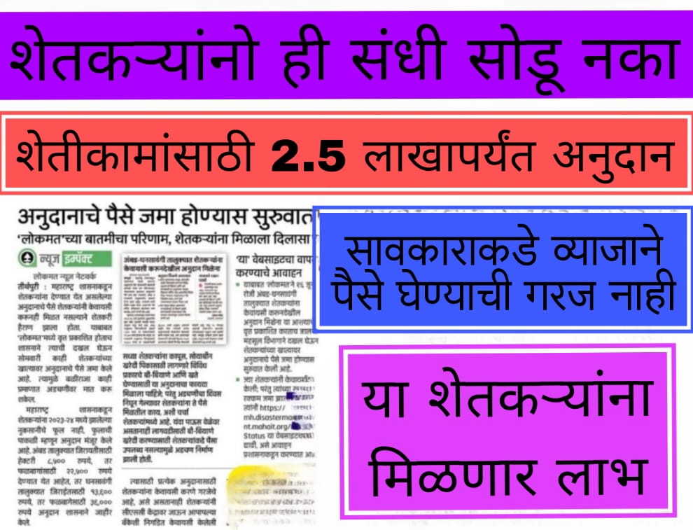 Loan to buy agricultural land सावकाराकडे व्याजाने पैसे घेण्याची गरज नाही, शेतीकामांसाठी 2.5 लाखापर्यंत अनुदान