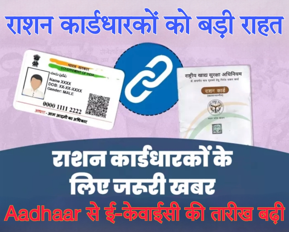 Ration Card e-KYC pm kisan: राशन कार्डधारकों को बड़ी राहत, Aadhaar से ई-केवाईसी की तारीख बढ़ी