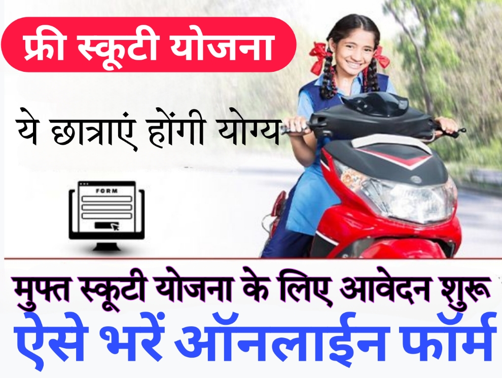 Free scooty yojana मुफ्त स्कूटी योजना के लिए आवेदन शुरू, ये छात्राएं होंगी योग्य, ऐसे भरें फॉर्म