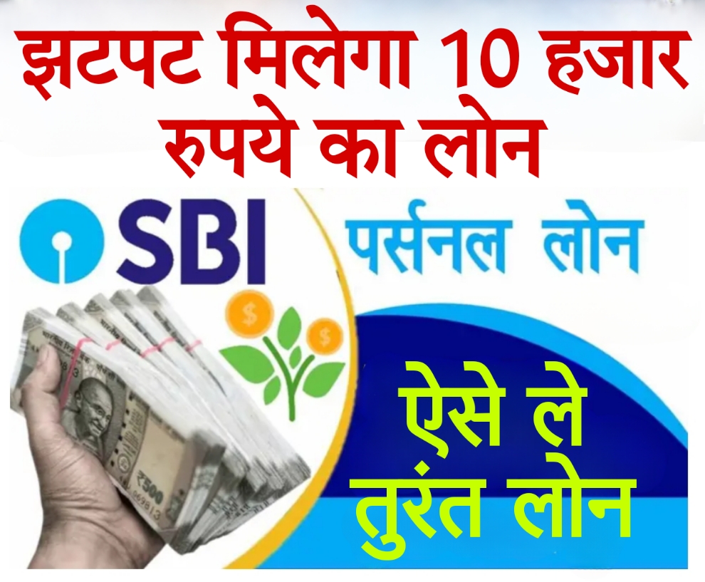 Loan against fd sbi झटपट मिलेगा 10 हजार रुपये का लोन, SBI करेगी मदद