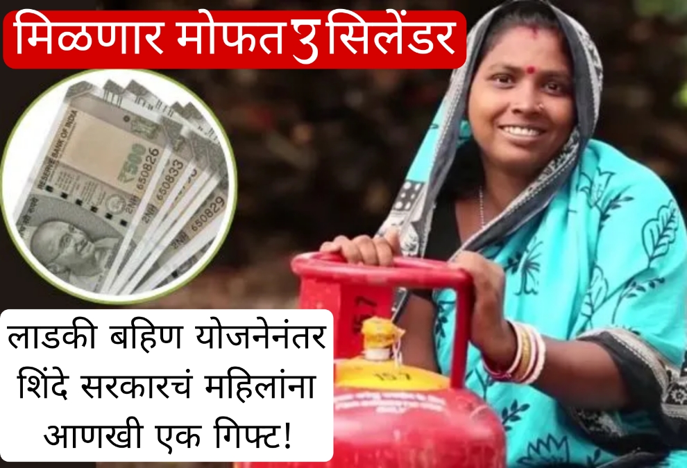 Ladki Bahin Yojana लाडकी बहिण योजनेनंतर शिंदे सरकारचं महिलांना आणखी एक गिफ्ट! मिळणार मोफत 3 सिलेंडर