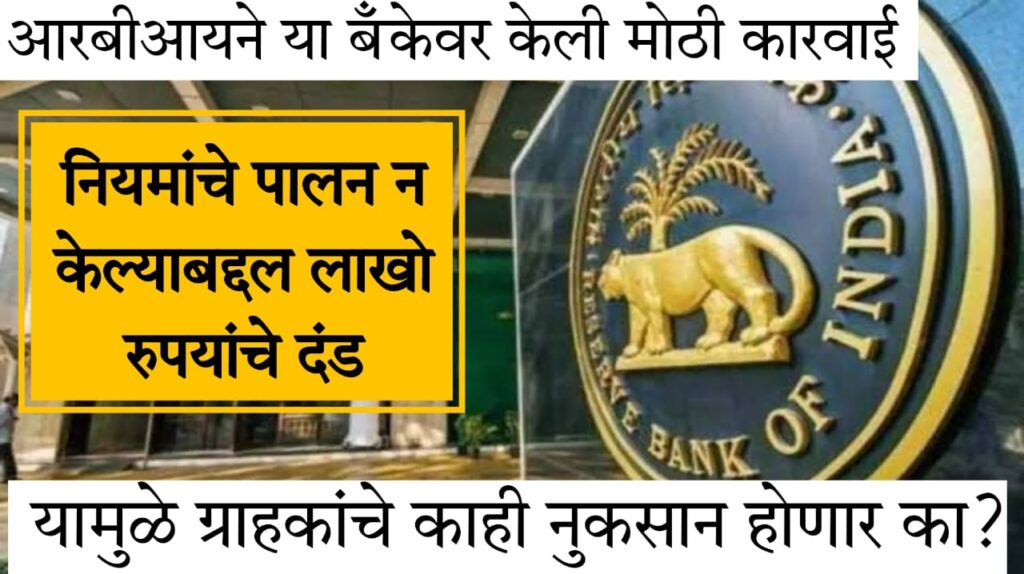 RBI Action 2024 आरबीआयने 'या' बँकेवर केली मोठी कारवाई