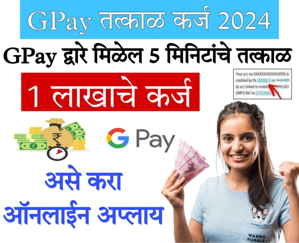 Same day loans india Google Pay द्वारे लोन हवंय? फॉलो करा 'या' 8 Steps, तात्काळ मिळेल कर्ज…