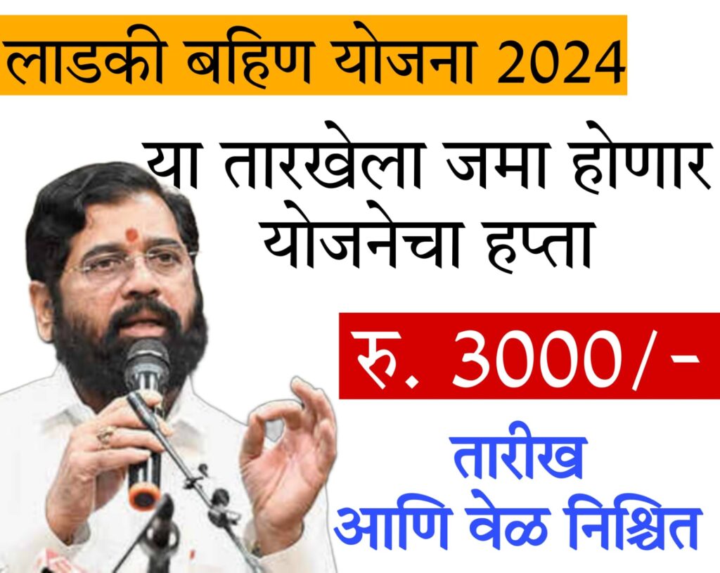 Sarkari yojana या दिवशी पहिला हप्ता रु. 3000