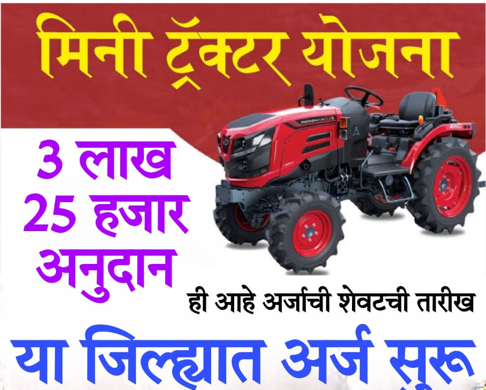 Second hand mini tractor 90% अनुदानावर दिल्या जाणाऱ्या मिनी ट्रॅक्टर योजनेसाठी या जिल्ह्यात अर्ज सुरू