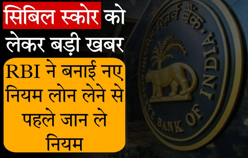 aavas cibil CIBIL को लेकर RBI बना चुका है ये 5 नियम, Loan लेने जा रहे हैं तो पहले इनके बारे में जरूर जान लें