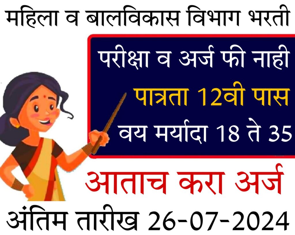 anganwadi bharti 2024 महिला व बालविकास विभाग भरती 2024