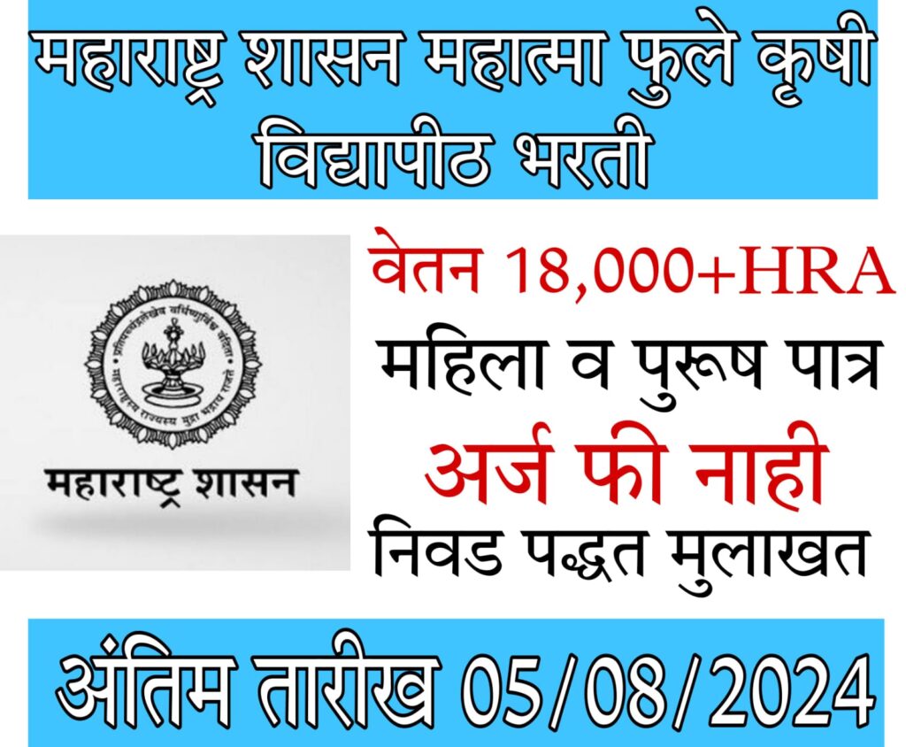 b sc chemistry jobs महाराष्ट्र शासन महात्मा फुले कृषी विद्यापीठ भरती 2024