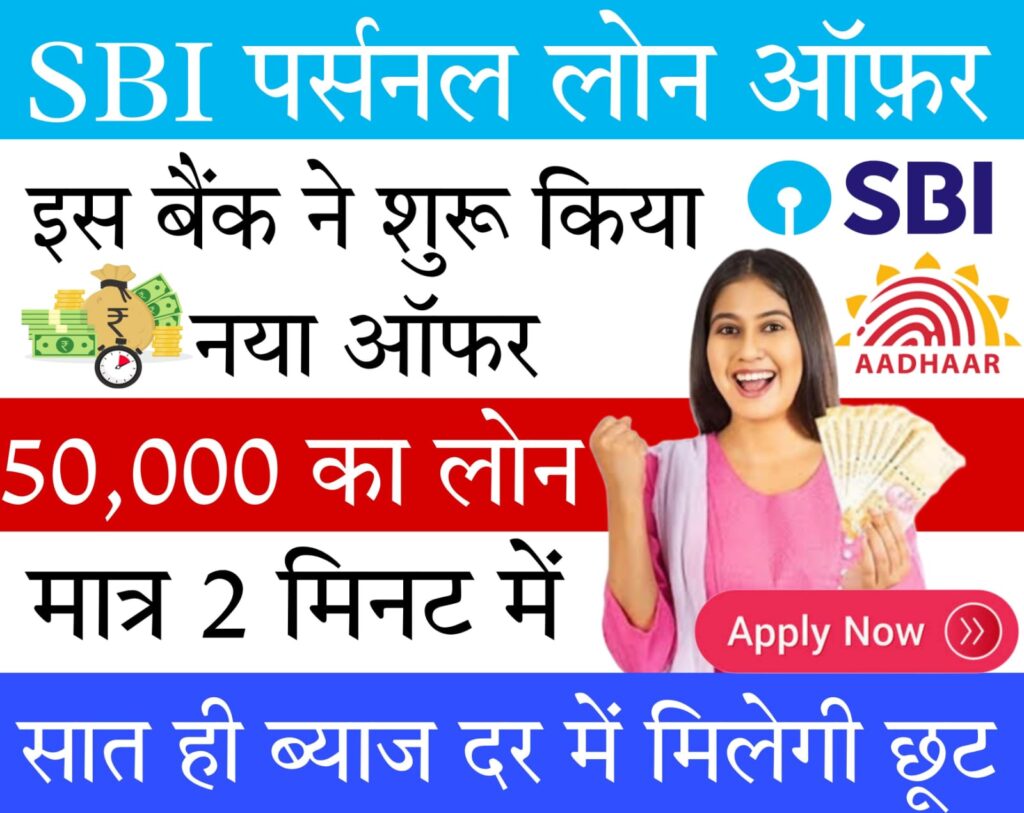 bank of india personal loan calculator 2024 SBI पर्सनल लोन पर लाया धमाकेदार ऑफर, ब्याज दर में छूट के साथ मिल रहे ये फायदे