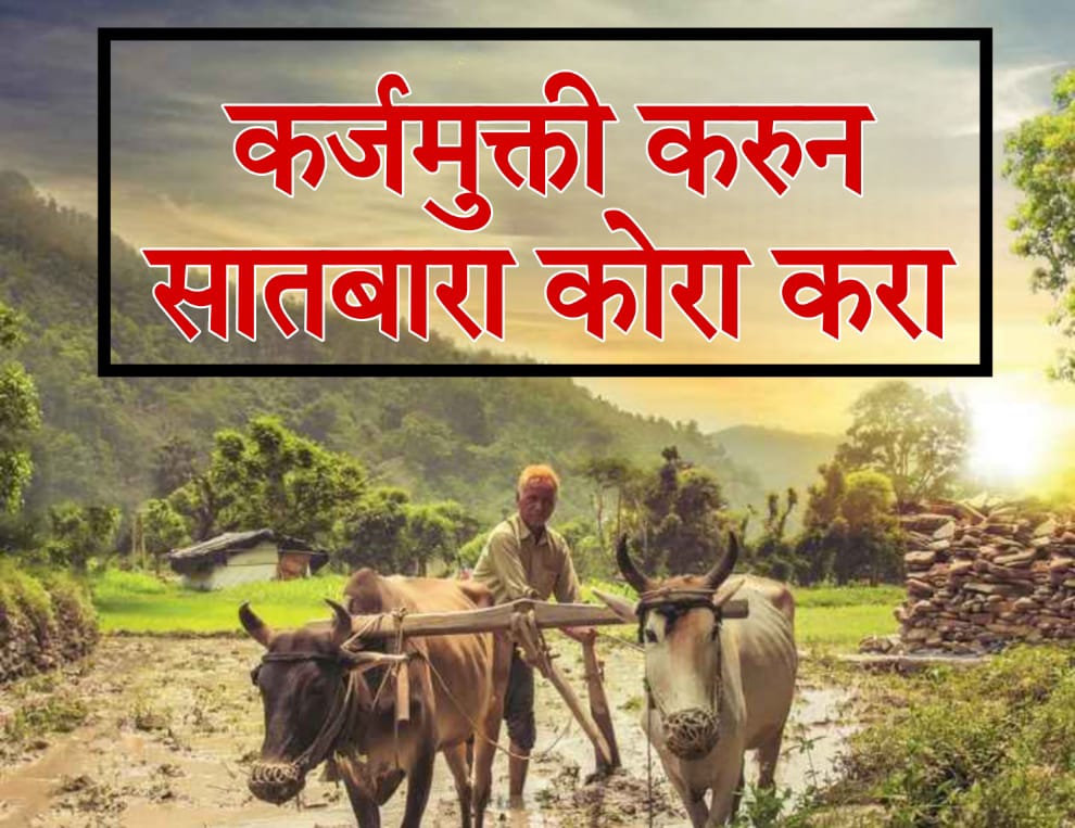 Farmers home loan कर्जमुक्ती करुन सातबारा कोरा करा, शेतकरी लिहणार थेट राष्ट्रपतींना पत्र, स्वाभिमानी शेतकरी संघटनेचा पुढाकार 