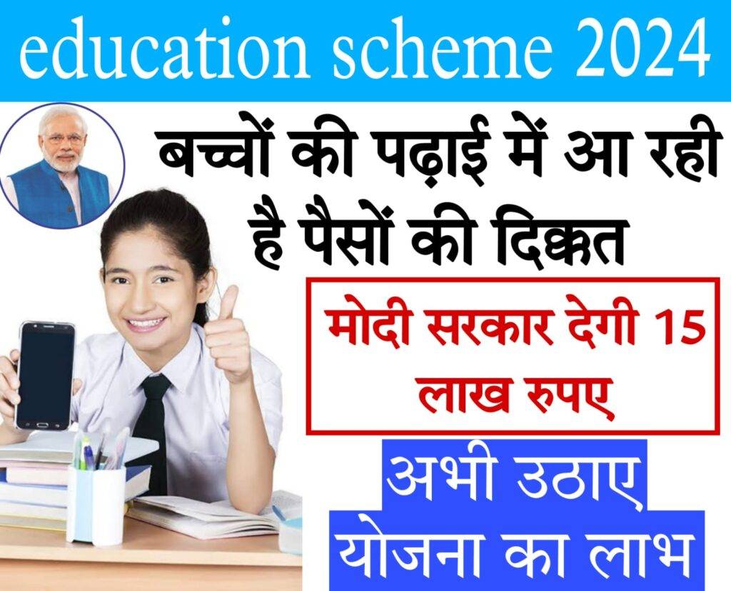 education loan scheme by narendra modi 2024 पैसों की कमी से न रुके बच्ची की पढ़ाई, इसलिए सरकार स्कीम लाई