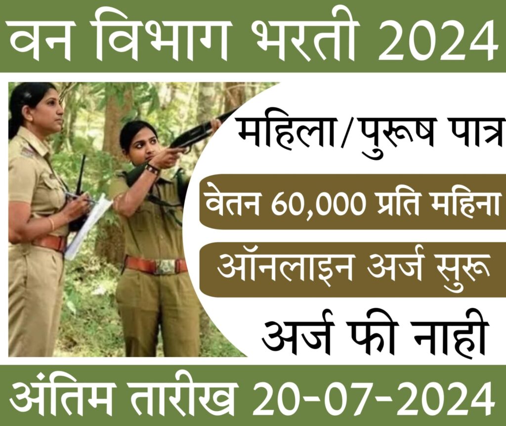 forest government job महाराष्ट्र शासन वन विभाग भरती 2024