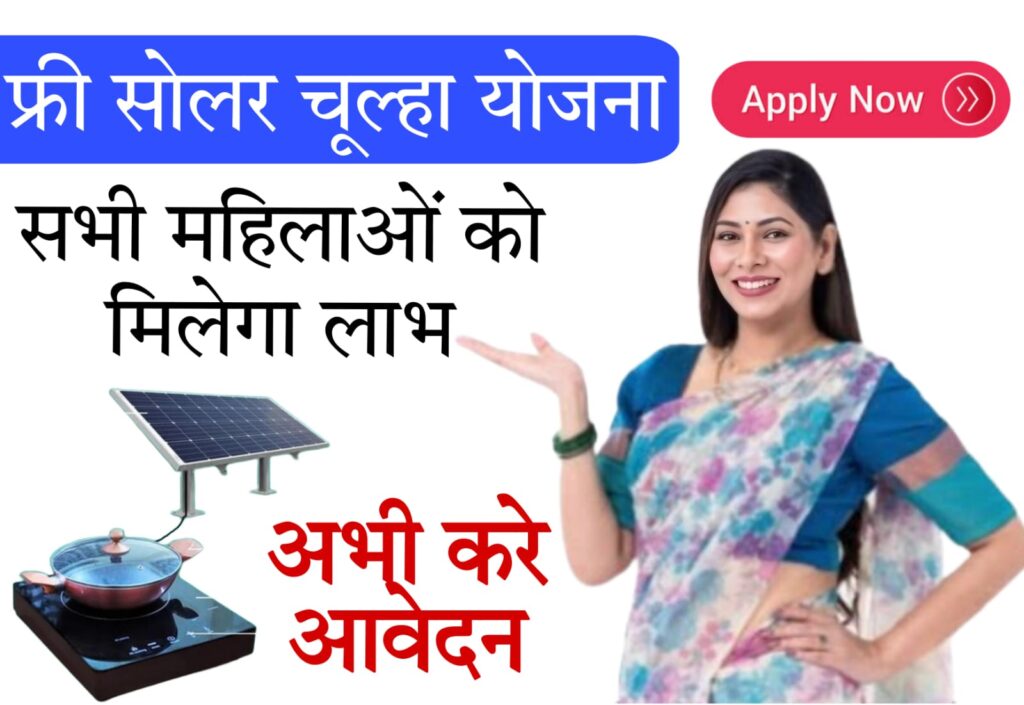 free solar chulha yojana महिलाओं को मिलेगा फ्री सोलर चूल्हा, यहाँ चेक करे पूरी डिटेल