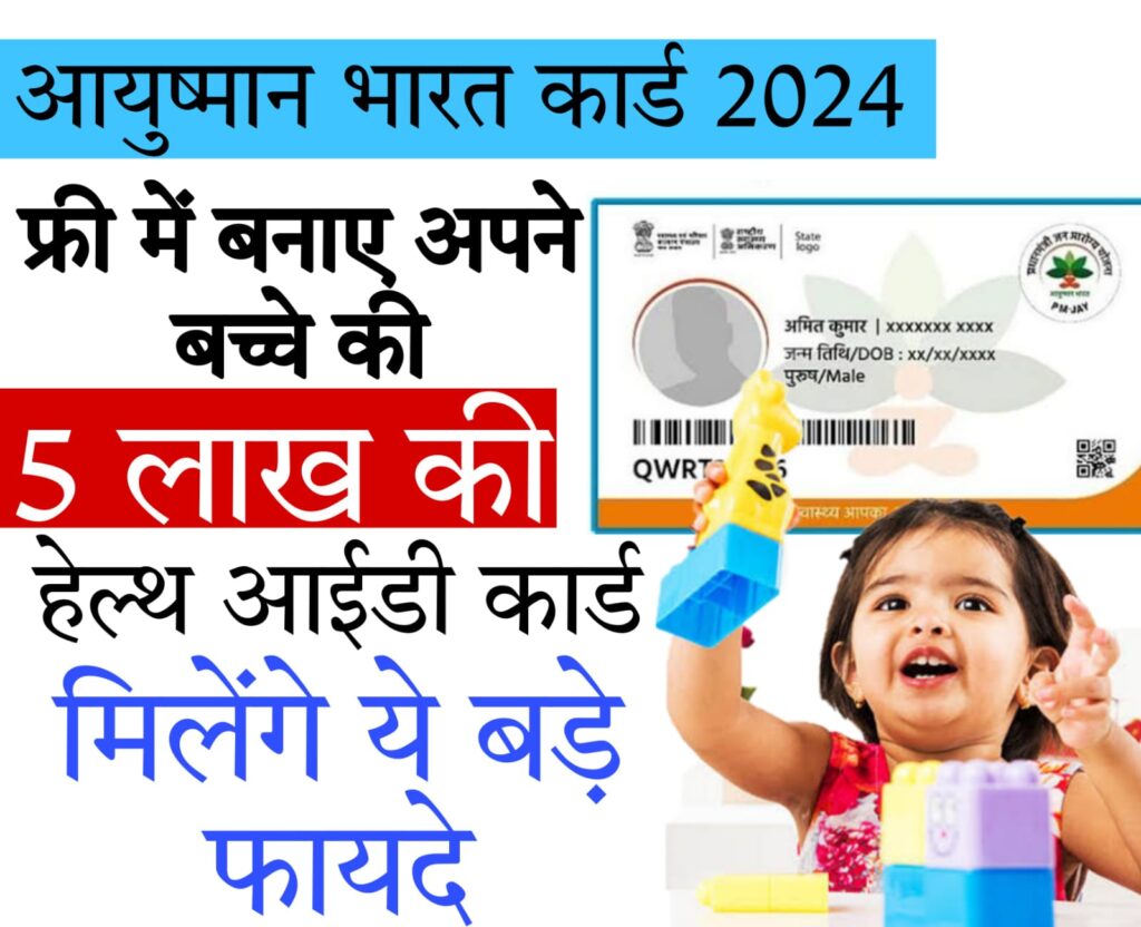 health insurance for new born baby अब नवजात शिशुओं का भी बना सकेंगे आयुष्मान हेल्थ आईडी कार्ड, मिलेंगे ये बड़े फायदे