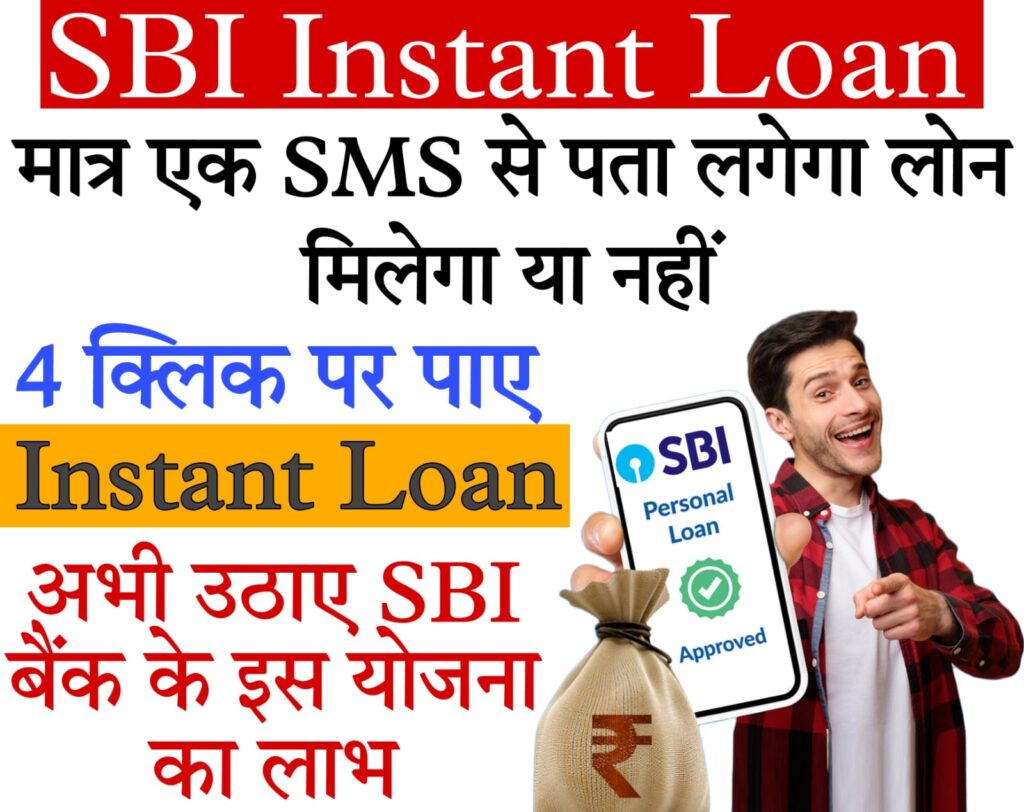 instant 5 lakh loan SBI इन्स्टंट लोन स्कीम