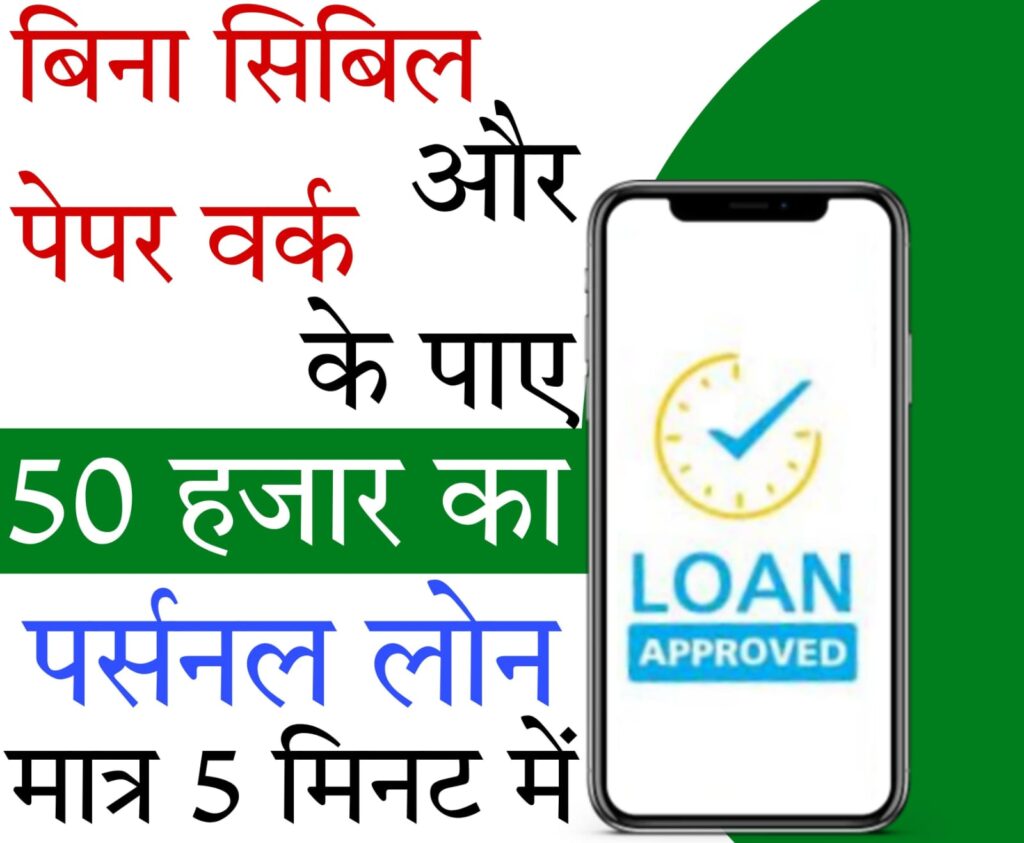 instant loan of 50000 CIBIL स्कोर की जांच किए बिना 50,000 रुपये के लोन के लिए आवेदन करने का तरीका जानिए