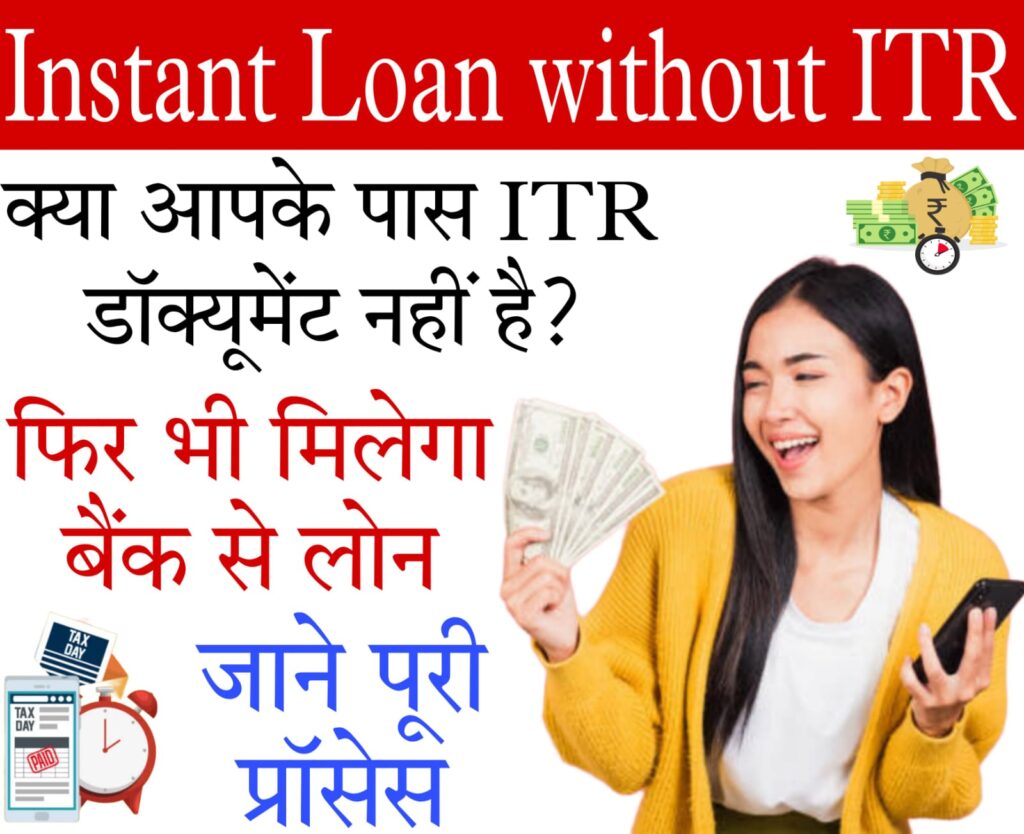 instant loan online without documents 2024 अगर आपके नहीं है ITR डॉक्यूमेंट तो भी ले सकते हैं बैंक से लोन, जानिए कैसे?