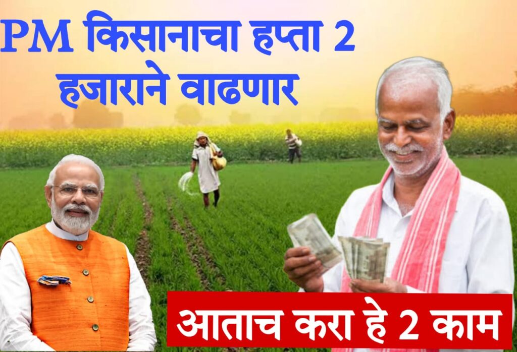 kisan samman yojna list 2024 पीएम किसानचा हप्ता 2 हजाराने वाढणार?