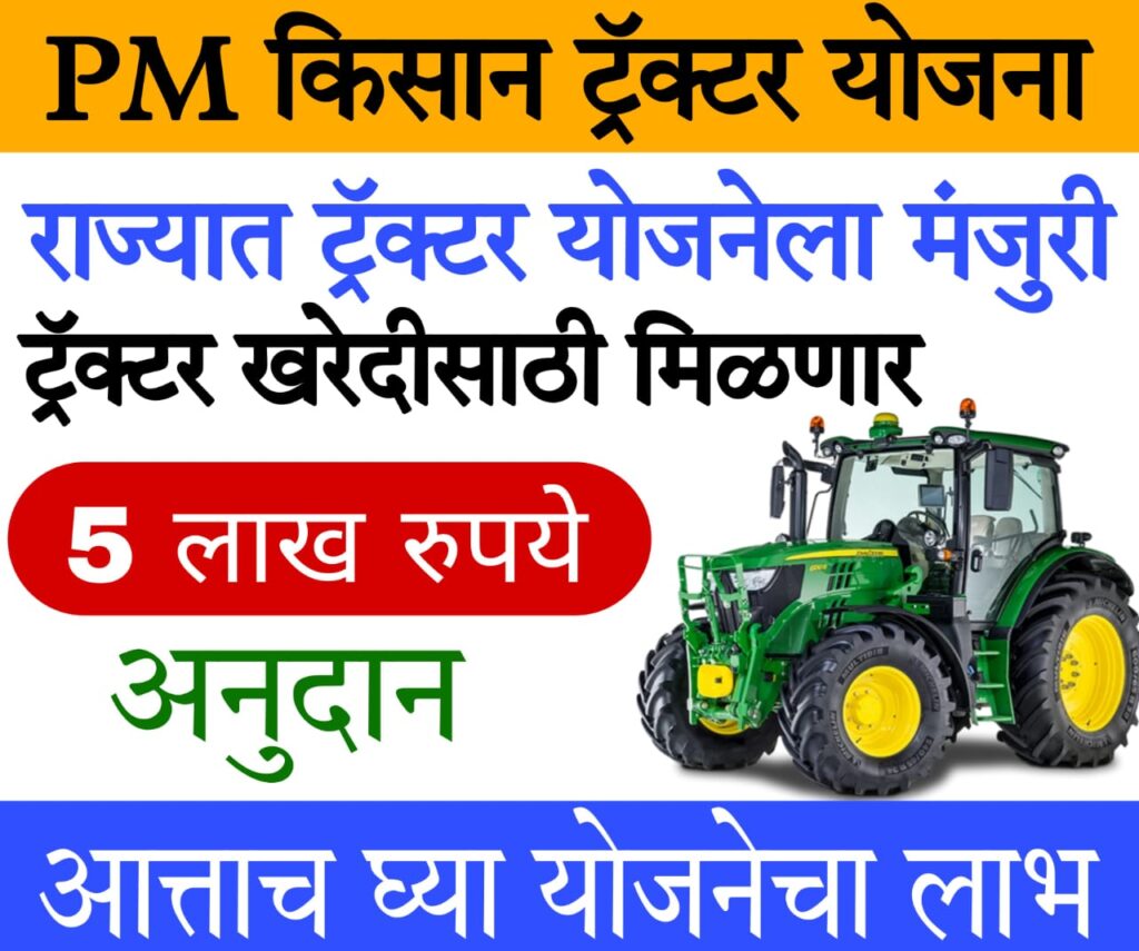 kisan tractor yojana 2024 योजनेला मंजुरी, अनुदान मात्र कायम