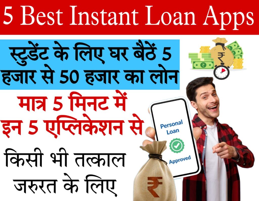 loan lene wala apps स्टूडेंट्स के लिए 5 बेस्ट लोन एप्लीकेशन