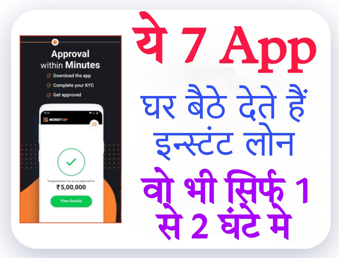 paperless loan app ये 7 App घर बैठे देते हैं इन्स्टंट लोन, वो भी सिर्फ 1 से 2 घंटे मे