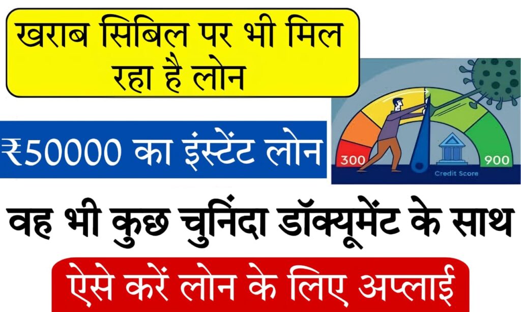 personal loan without cibil check अपने सिबिल स्कोर को चैक किए बिना 50,000 रुपये का लोन कैसे प्राप्त करें