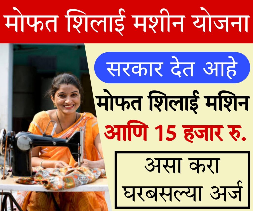 Silai machine yojana form 2024 ‘या’ योजनेअंतर्गत मिळवा मोफत शिलाई मशीन! एक रुपयाही खर्च करायची गरज नाही