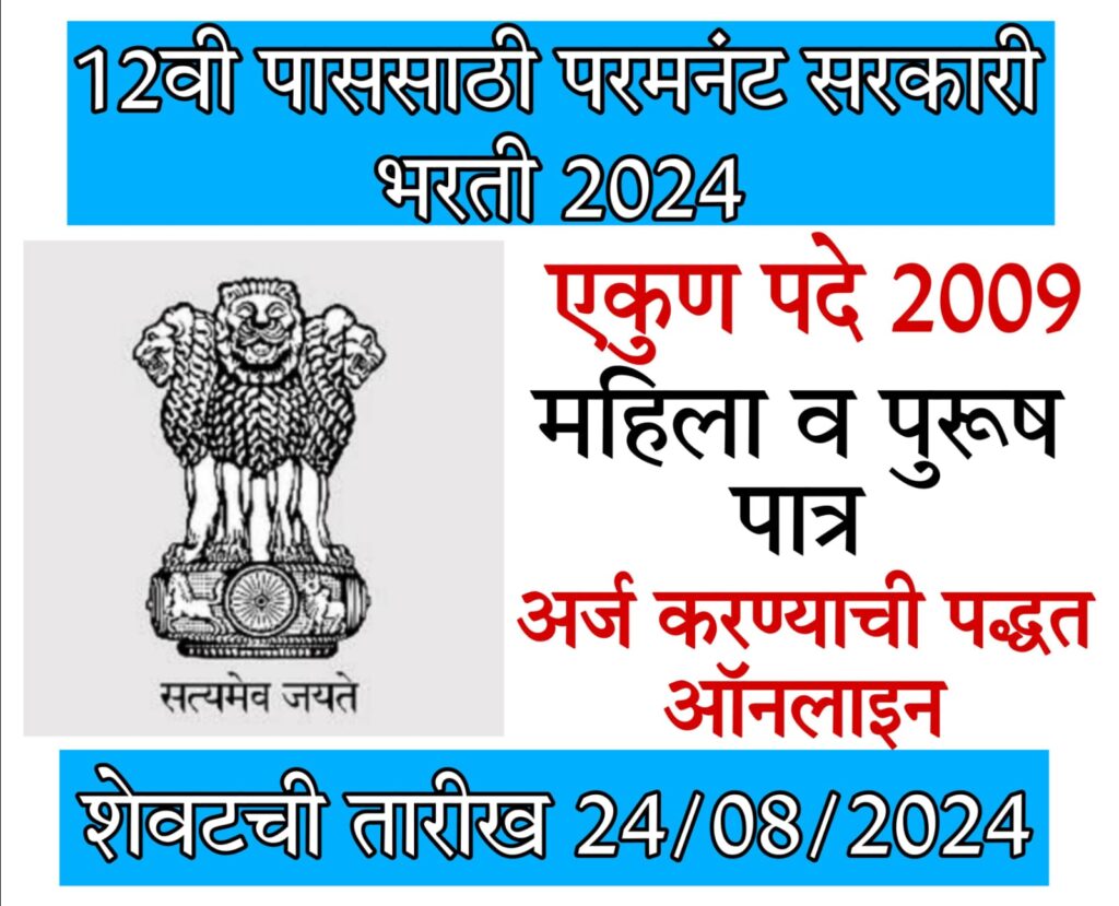 sarkari job for 12th pass 12वी पाससाठी पर्मनंट सरकारी भरती 2024