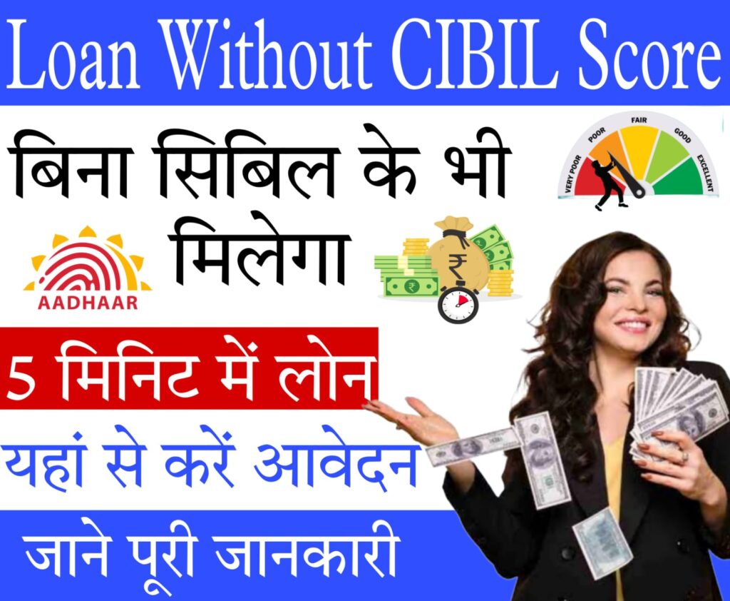 small loans without cibil 2024 जानिए कि CIBIL स्कोर के बिना कैसे मिलेगा इंस्टेंट पर्सनल लोन