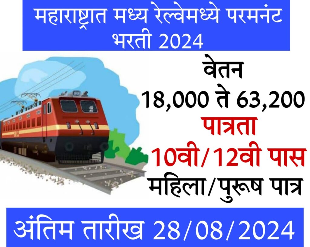 10th pass job in railway महाराष्ट्रात मध्य रेल्वे मध्ये पर्मनंट भरती 2024