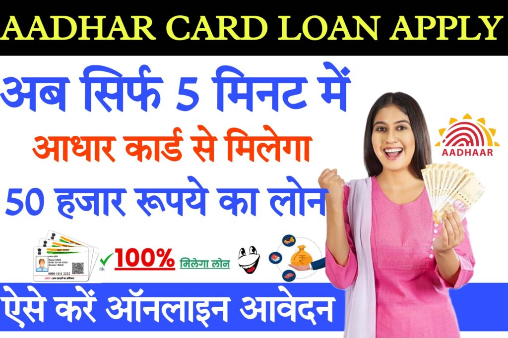 50000 loan urgent घर बैठे आधार कार्ड से पाएं 50,000 रुपये का लोन, जानें कैसे