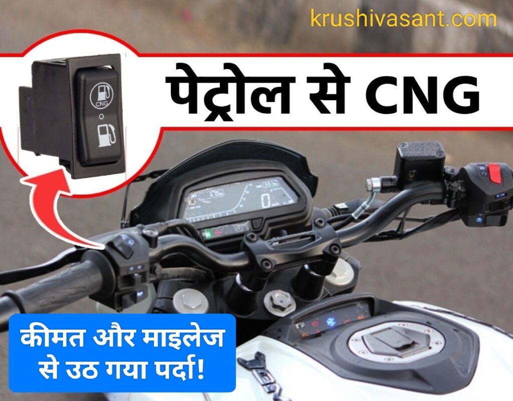 Bajaj bike exchange value 2024 बटन दबाते ही पेट्रोल से CNG पर शिफ्ट हो जाएगी बजाज की नई मोटरसाइकिल, कीमत और माइलेज से उठ गया पर्दा!