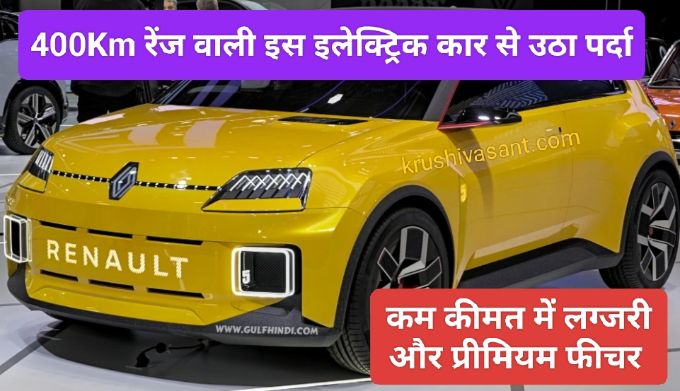 renault cars under 10 lakhs :400Km रेंज वाली इस इलेक्ट्रिक कार से उठा पर्दा, कम कीमत में लग्जरी और प्रीमियम फीचर मिलेंगे