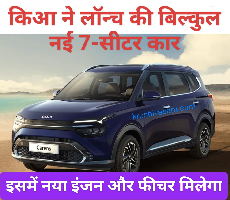 Kia carens mileage petrol फीकी पड़ जाएगी मारुति अर्टिगा, किआ ने लॉन्च की बिल्कुल नई 7-सीटर कार, इसमें नया इंजन और फीचर मिलेगा