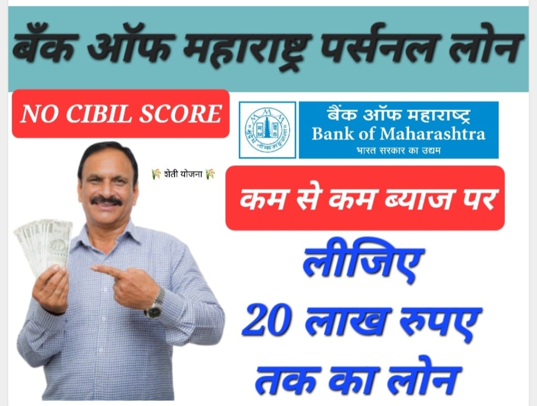 instant paperless loan 2024 बैंक ऑफ महाराष्ट्र से पर्सनल लोन