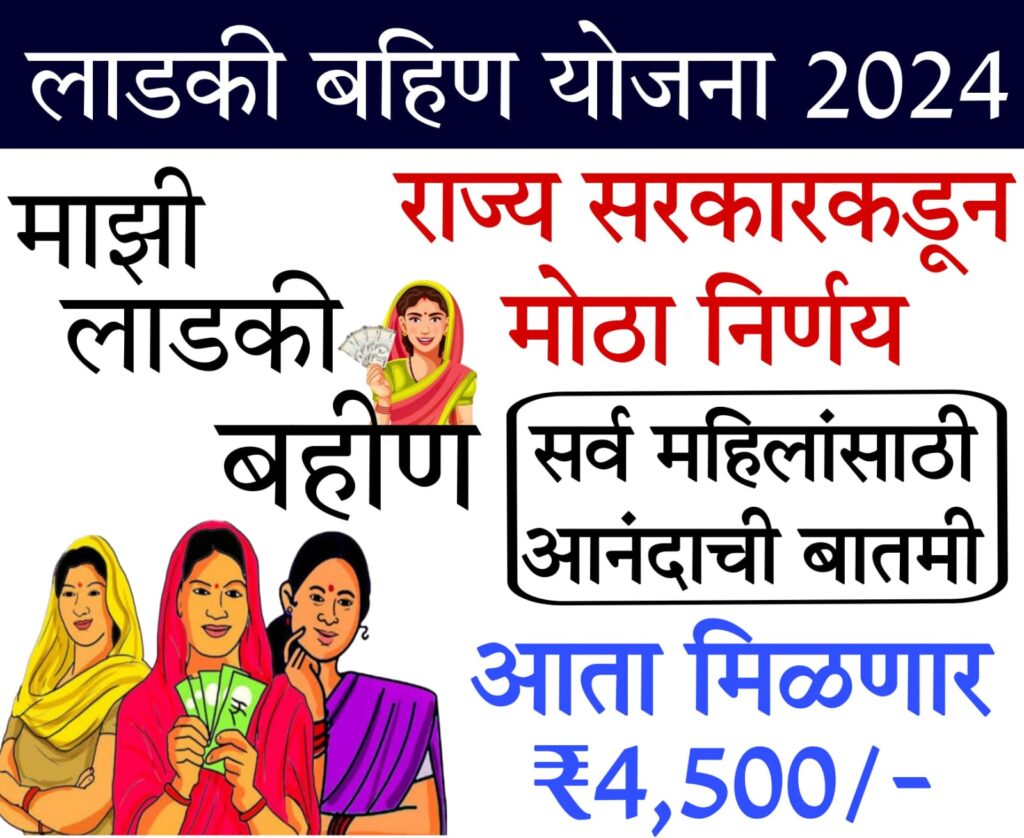 ladli behna yojana online apply 2024 सर्व पात्र महिलांना मिळणार लाभ